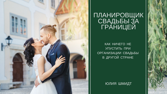 планировщик свадьбы за границей